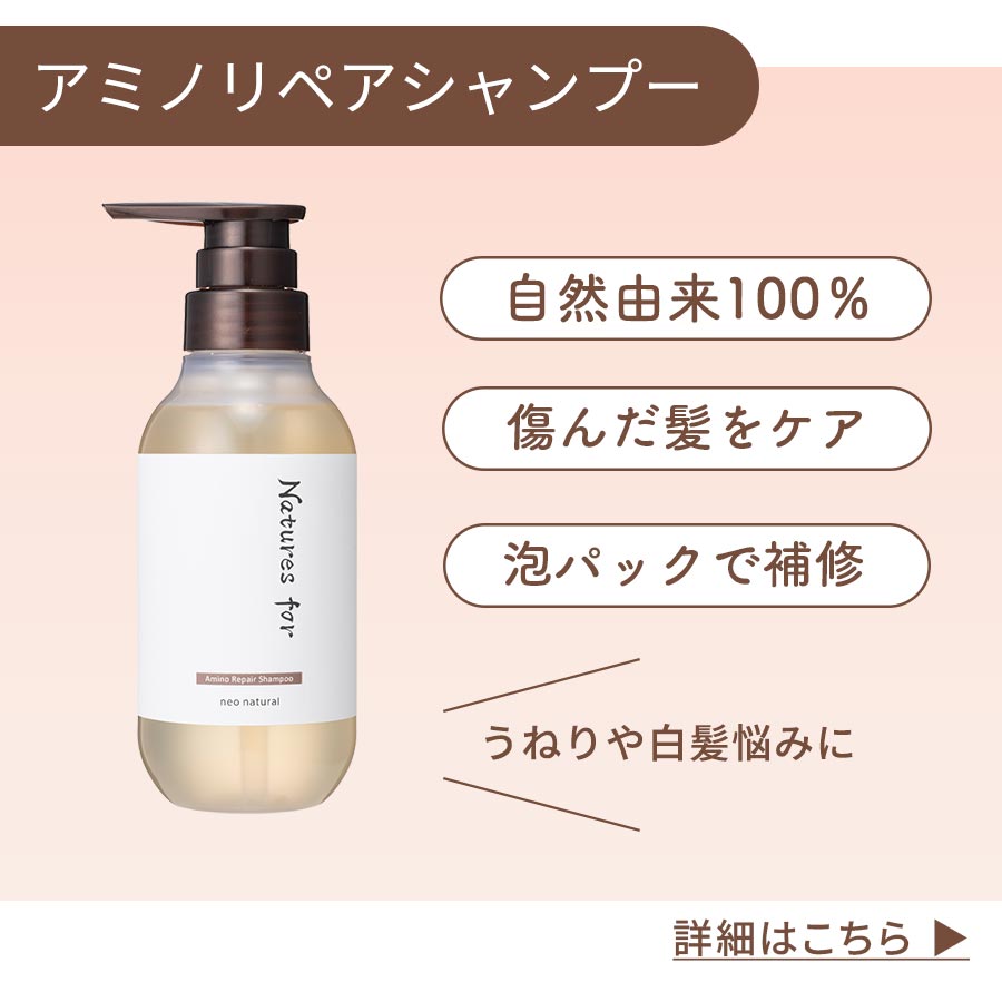 アミノリペアシャンプー：自然由来100％、傷んだ髪をケア、泡パックで補修