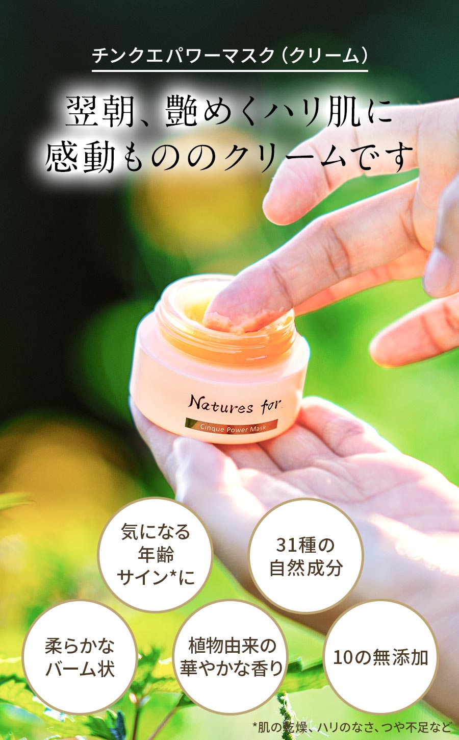 チンクエパワーマスクの特徴：31種の自然成分、バーム状、華やかな香り、10の無添加