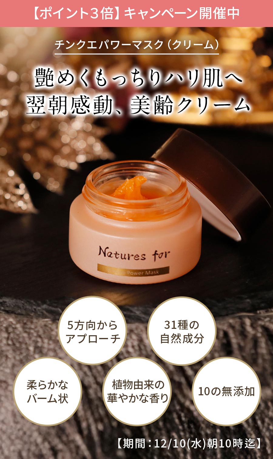 チンクエパワーマスクの特徴：31種の自然成分、バーム状、華やかな香り、10の無添加
