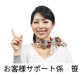 お客様サポート係笹