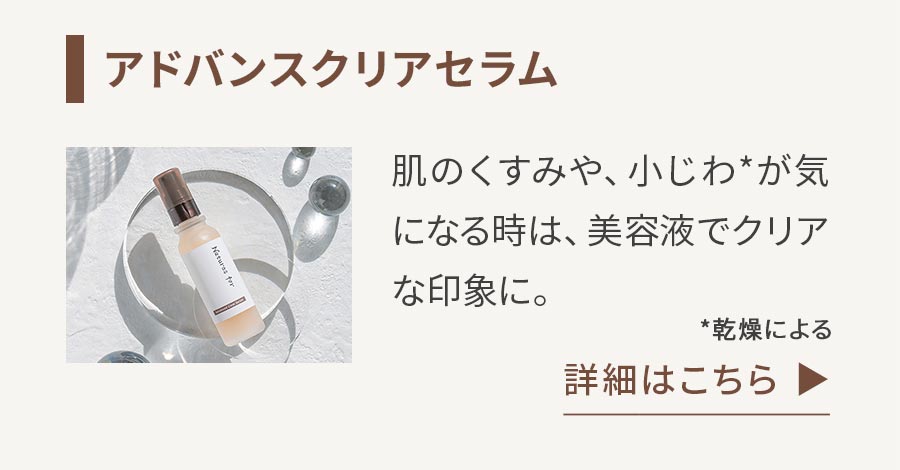 オススメ美容液アドバンスクリアセラム