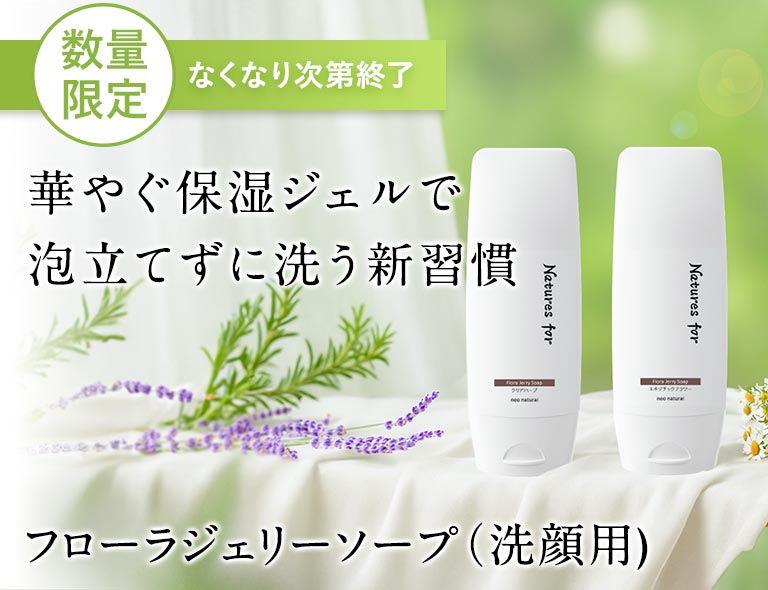 フローラジェリーソープ