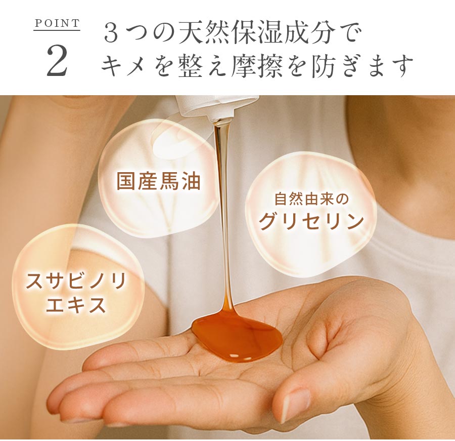 ポイント2 3つの天然保湿成分でキメを整え摩擦を防ぎます