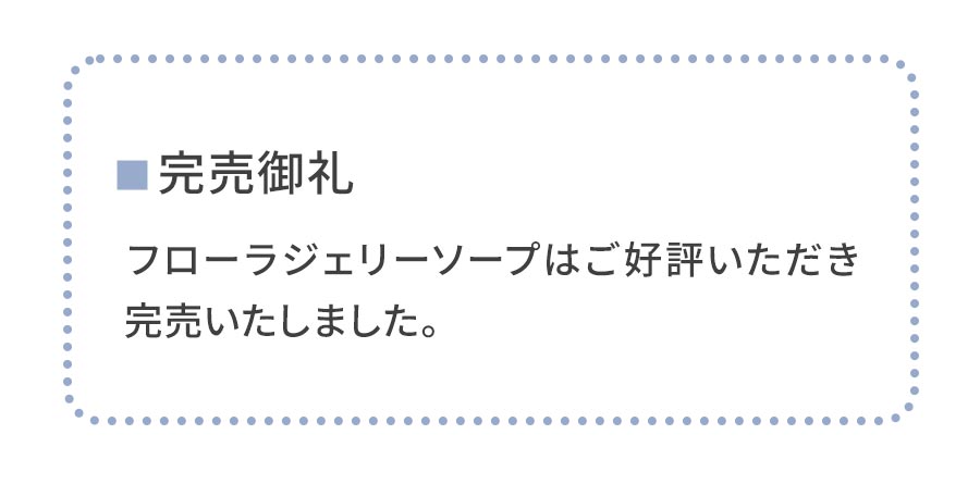 フローラジェリーソープ完売