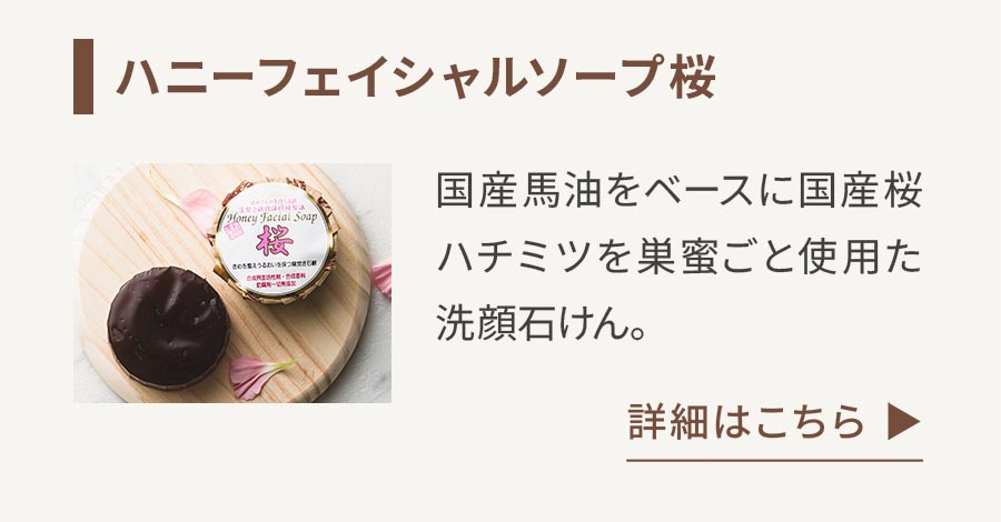 ハニーフェイシャルソープ桜