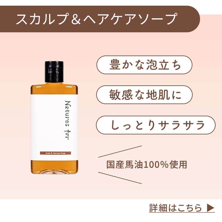 スカルプ＆ヘアケアソープ：豊かな泡立ち、敏感な地肌に、しっとりサラサラ