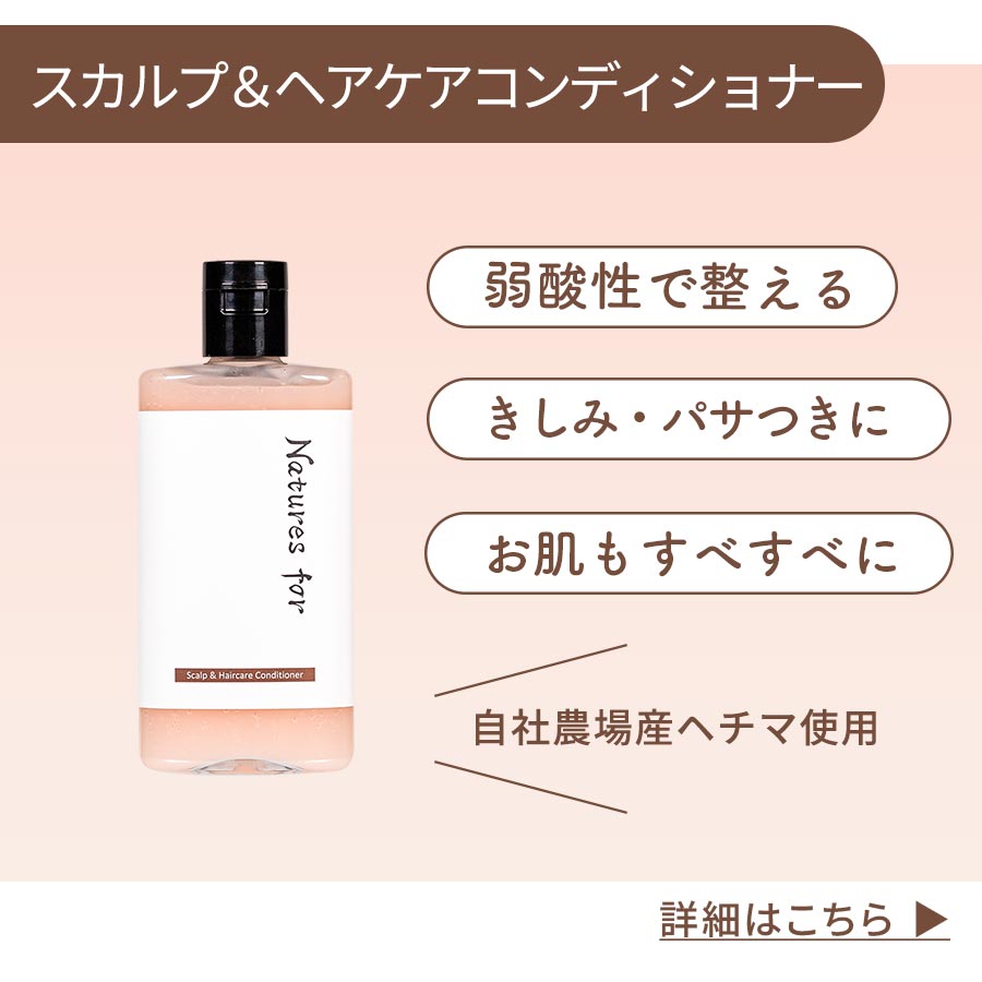 スカルプ＆ヘアケアコンディショナー：弱酸性、きしみ対策、お肌すべすべ