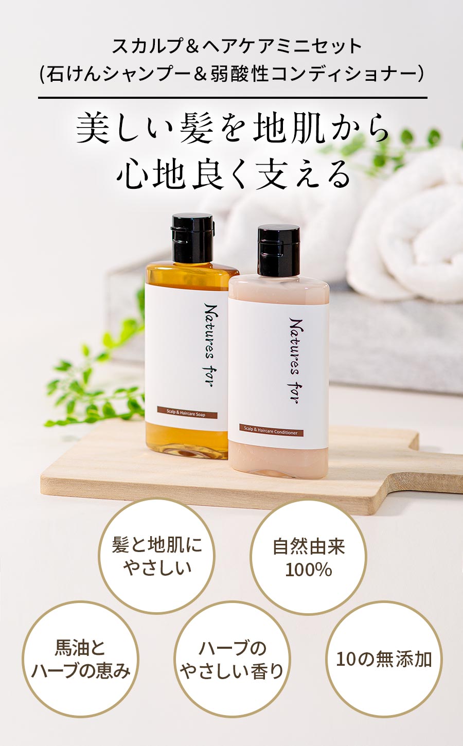 美しい髪を地肌から 髪と頭皮にやさしい、自然由来100％、馬油とハーブの恵み、ハーブのやさしい香り、10の無添加