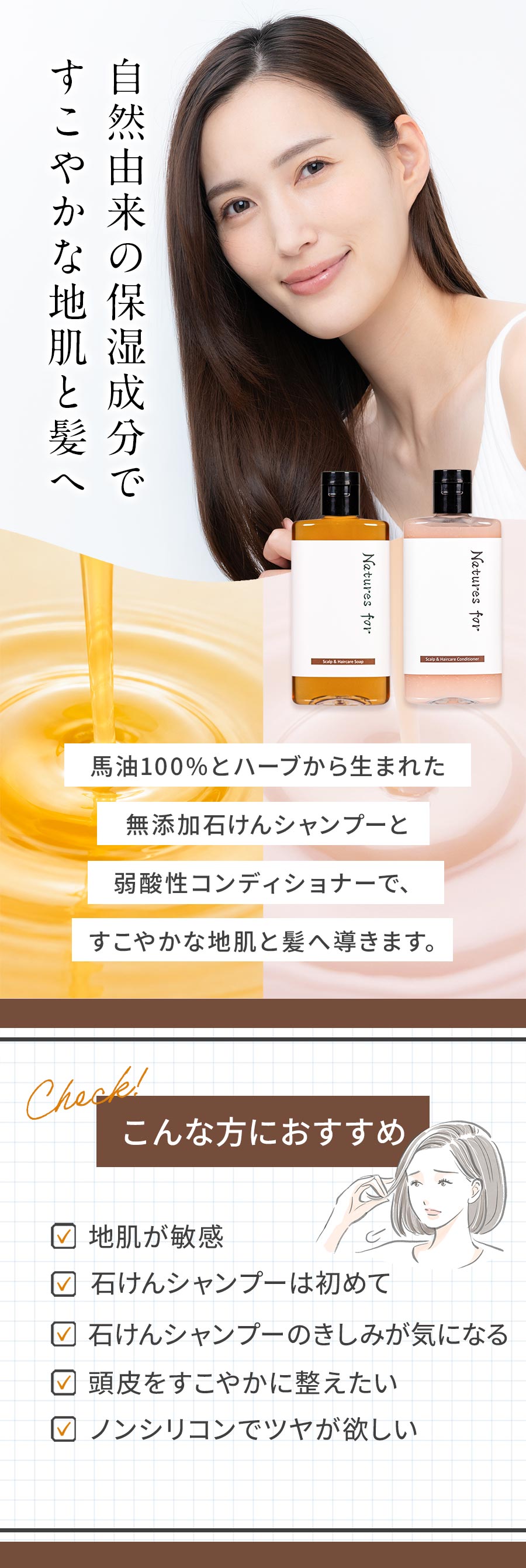 自然由来の保湿成分ですこやかな頭皮と髪へ：馬油100%とハーブから生まれた石けんシャンプーと弱酸性コンディショナー