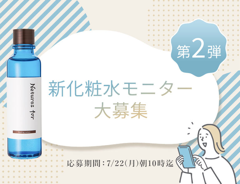 ヒーリングローション無料モニター
