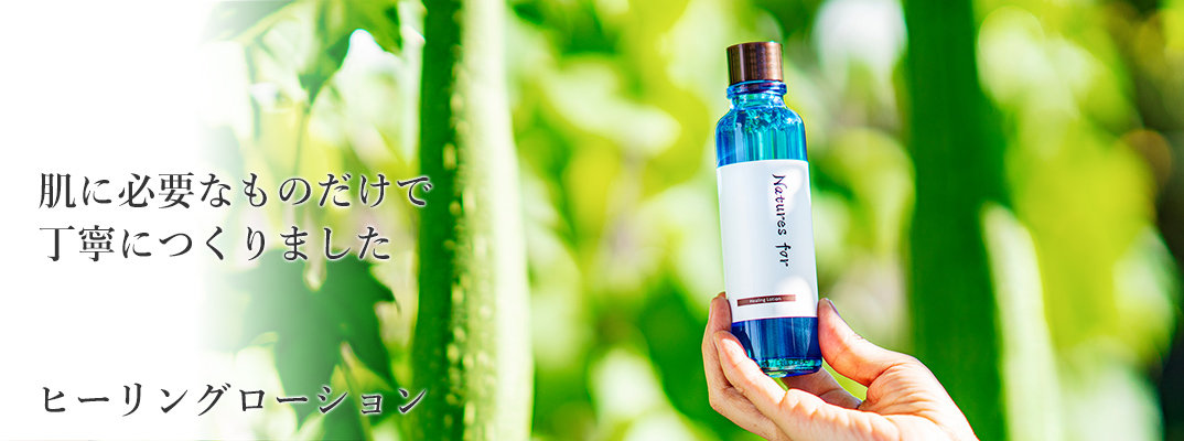 ヒーリングローション