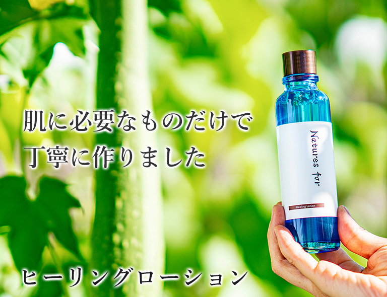 ヒーリングローション