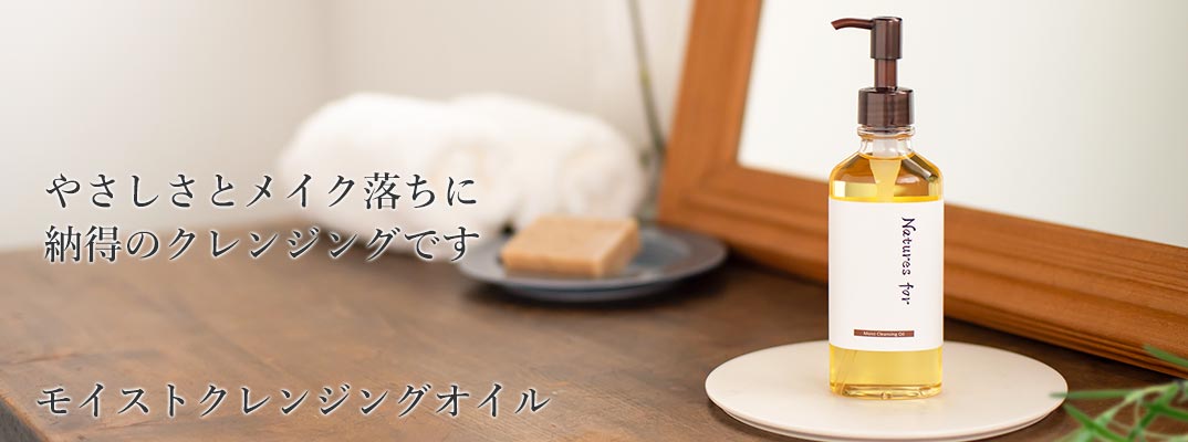 モイストクレンジングオイル