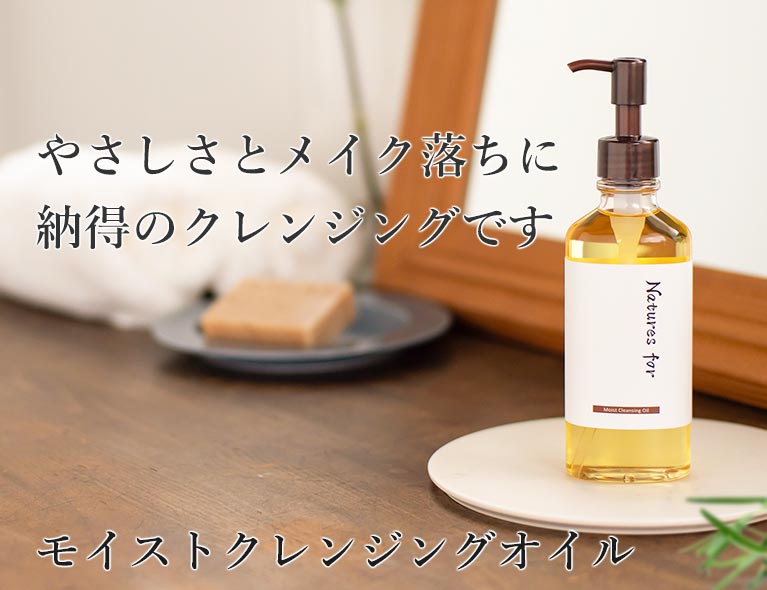 モイストクレンジングオイル