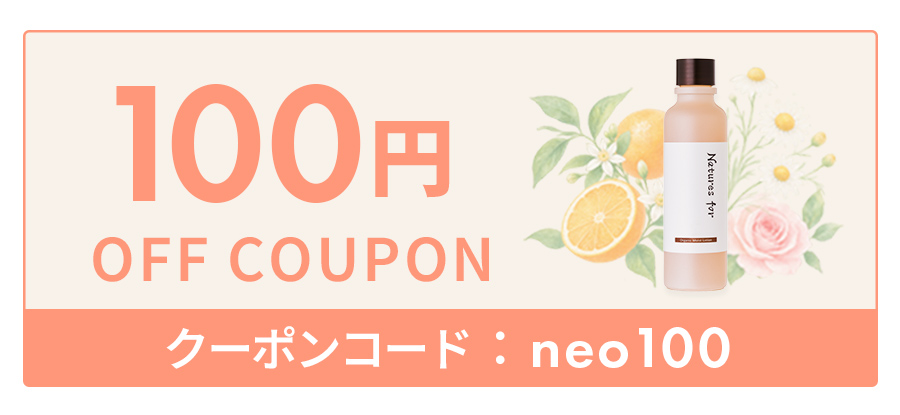 オーガニックモイストローション100円OFFクーポン