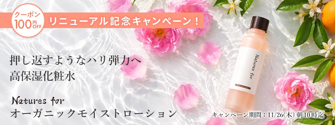 オーガニックモイストローション