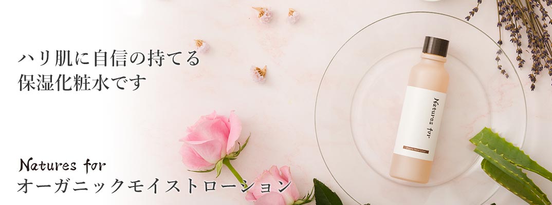 オーガニックモイストローション