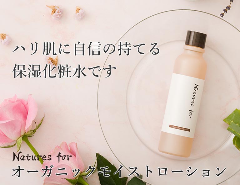 オーガニックモイストローション
