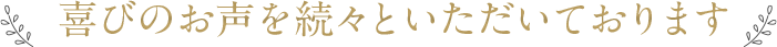 喜びのお声