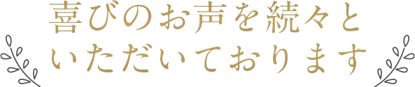 喜びのお声