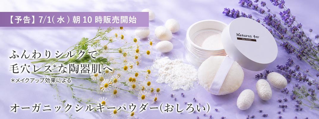 オーガニックシルキーパウダー