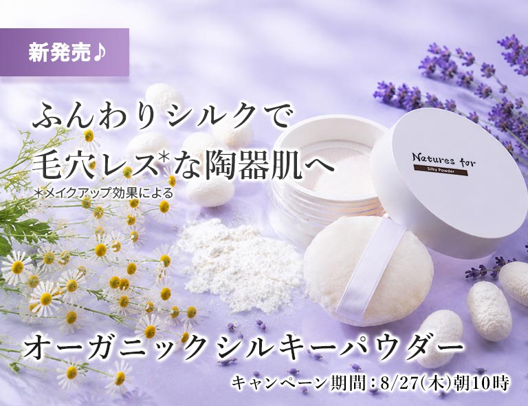 オーガニックシルキーパウダー