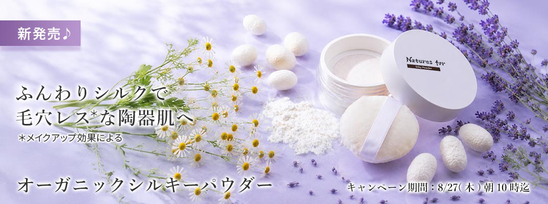 オーガニックシルキーパウダー