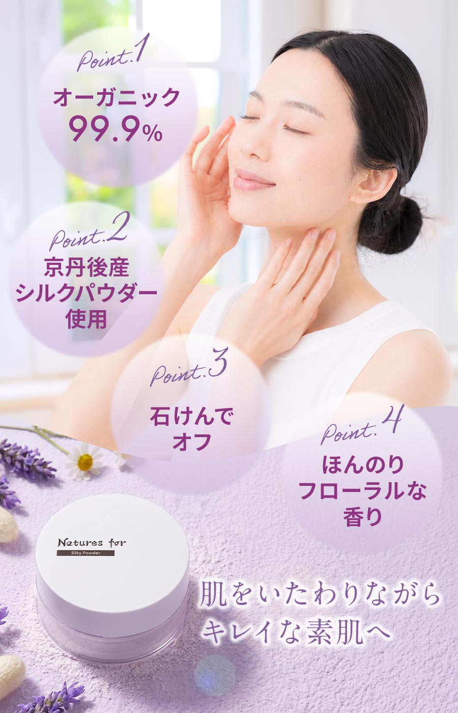 オーガニックシルキーパウダー オーガニック99.9%、京丹後産シルクパウダー使用 石けんでオフ ほんのりフローラルな香り