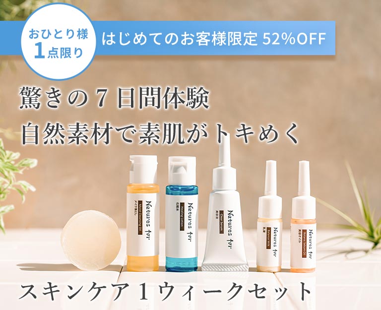 スキンケア1ウィークセット