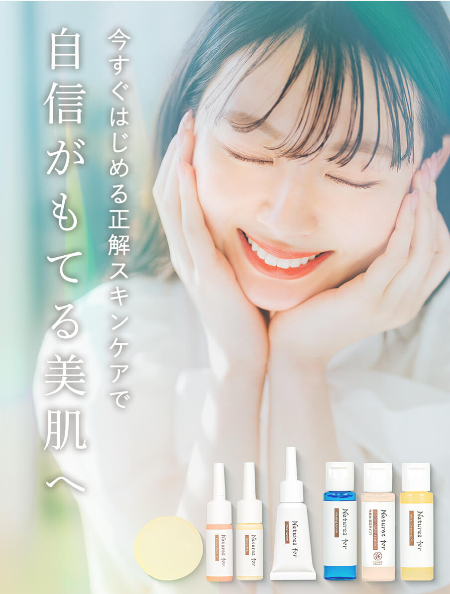 自信が持てる美肌に