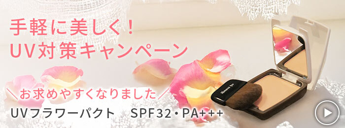UVフラワーパクトキャンペーン