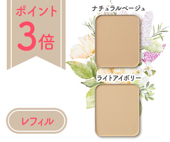 UVフラワーパクト レフィル ポイント3倍