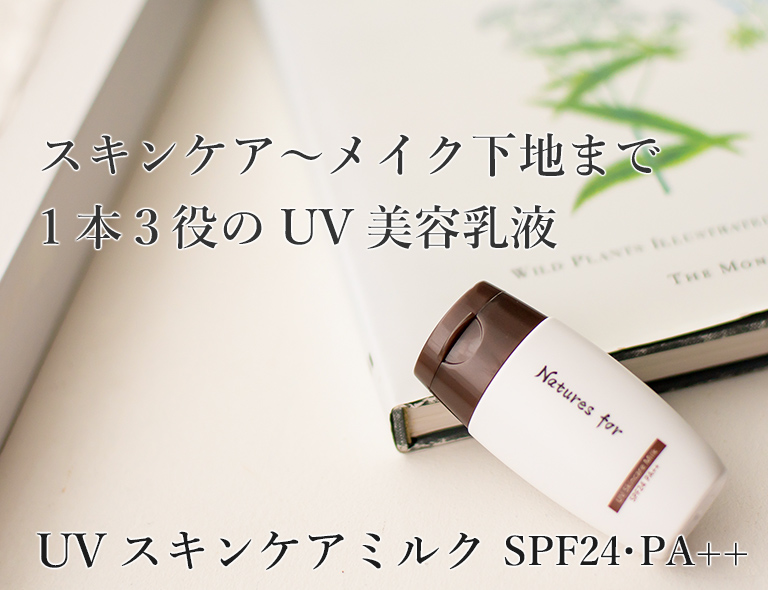 UVスキンケアミルク