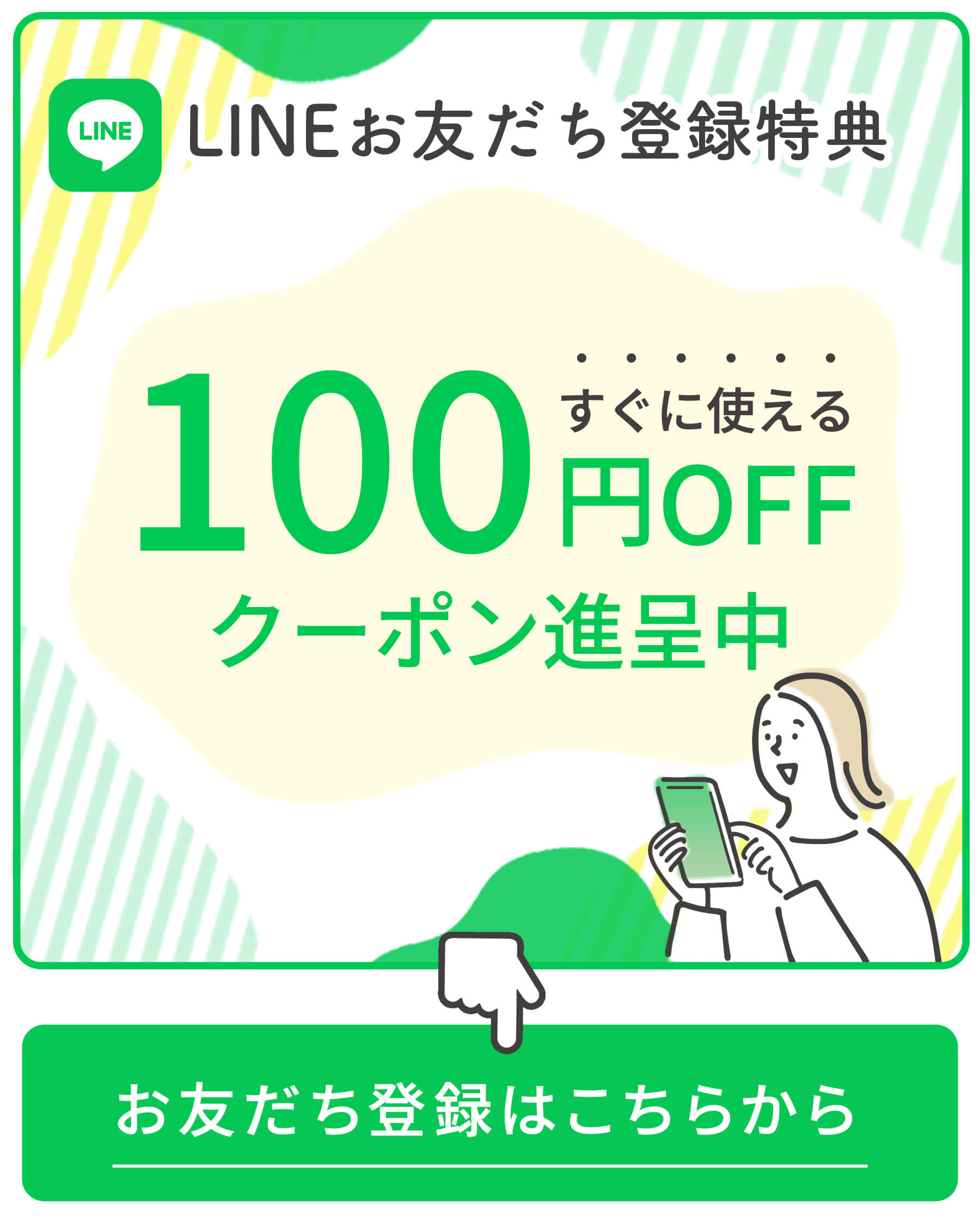 LINEお友だち登録