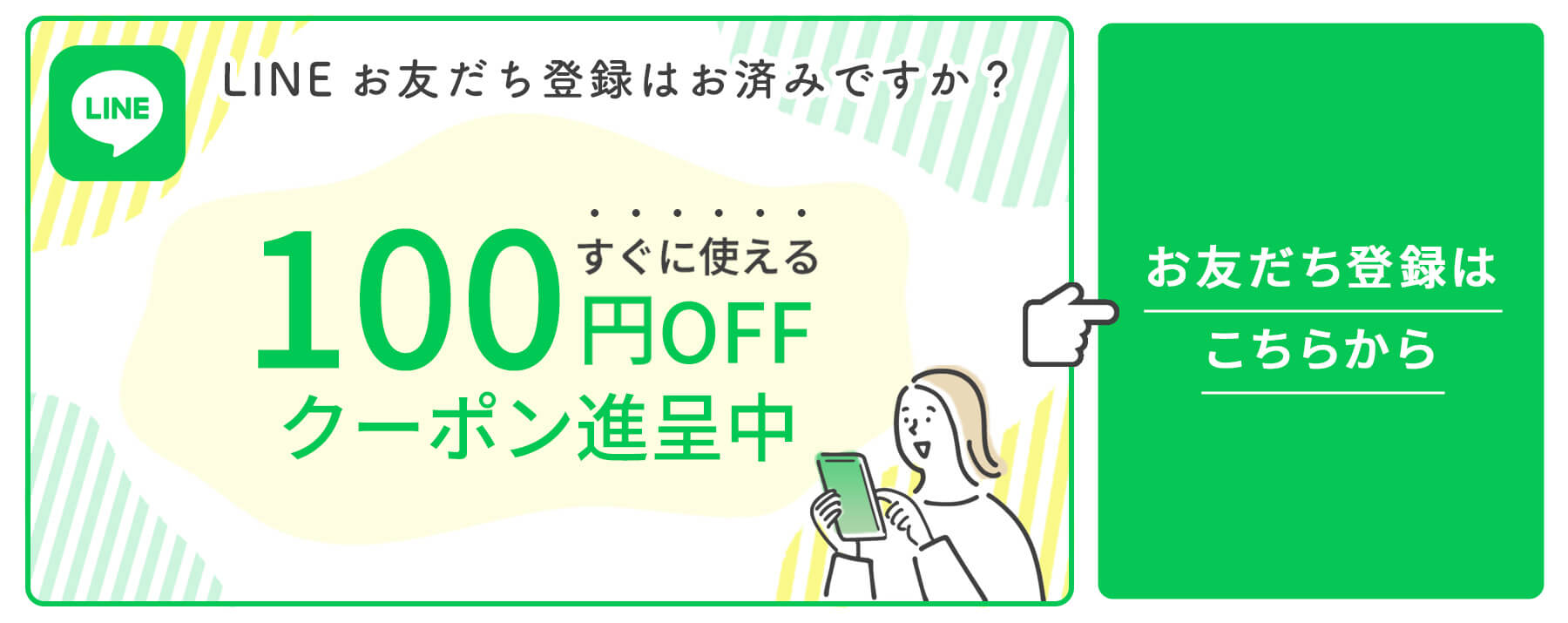 LINEお友だち登録