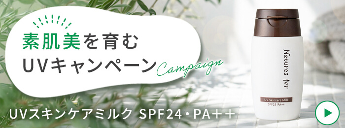 UVスキンケアミルクキャンペーン