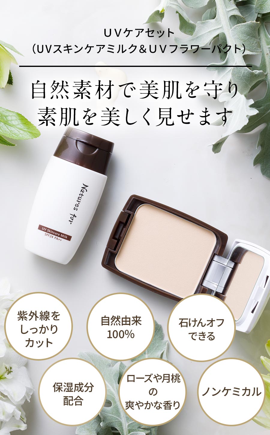 自然素材で美肌を守り、素肌を美しく見せます、石けんで落とせる、自然由来100％、ノンケミカル、10の無添加