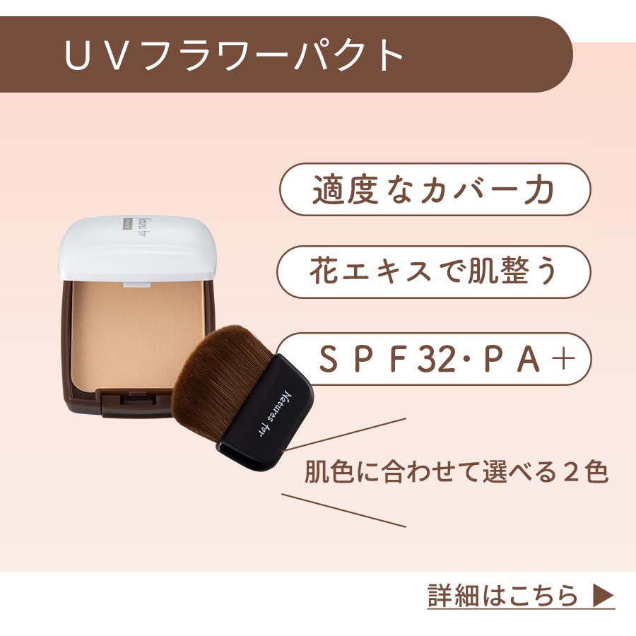 UVフラワーパクト：適度なカバー力、花エキスで整う、SPF32・PA＋＋