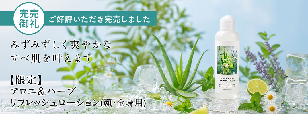 アロエ&ハーブ　リフレッシュローション