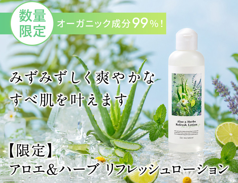 アロエ&ハーブ　リフレッシュローション