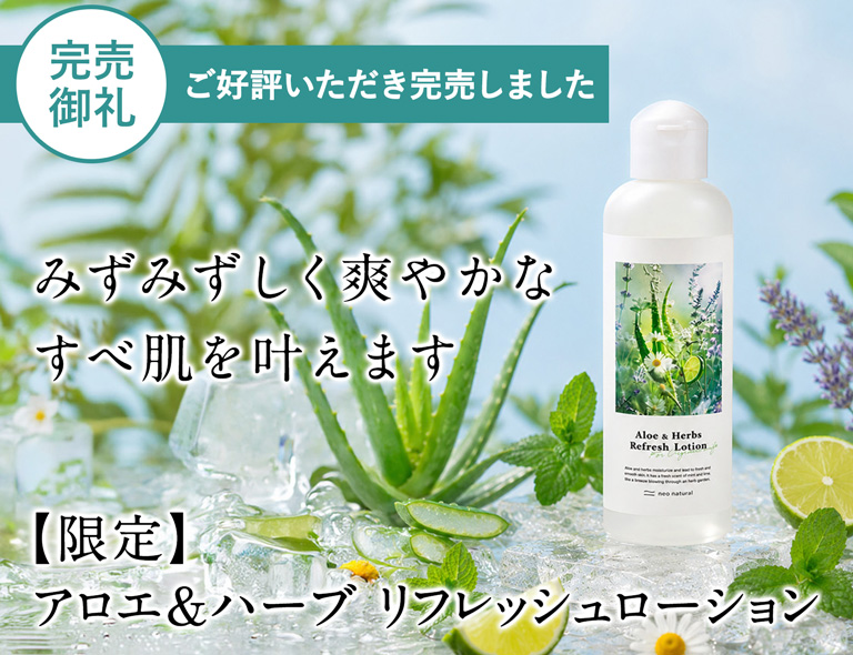 アロエ&ハーブ　リフレッシュローション
