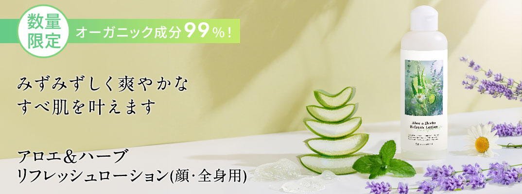 アロエ&ハーブ　リフレッシュローション