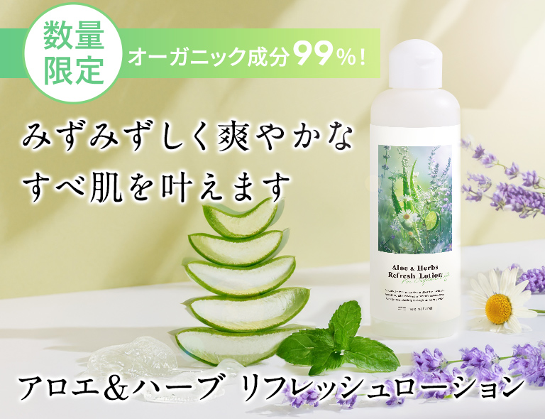 アロエ&ハーブ　リフレッシュローション