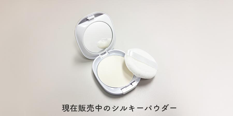 販売中のシルキーパウダー