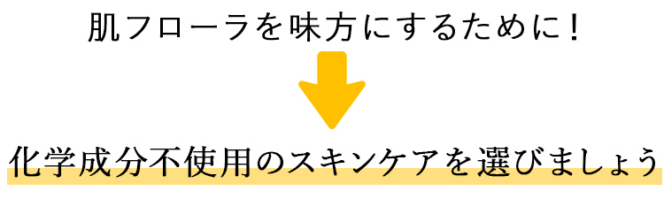 肌フローラを味方にするために化学成分不使用のスキンケアを選ぶ
