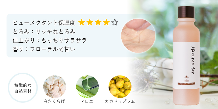 オーガニックモイストローション