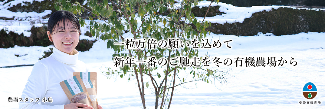 新年一番のご馳走を農場から