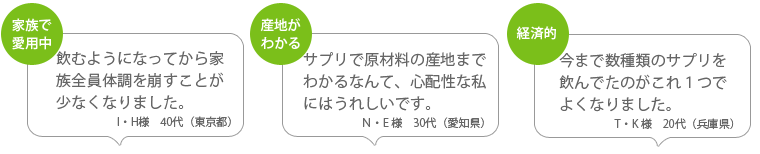 家族で愛用中、産地がわかる、経済的