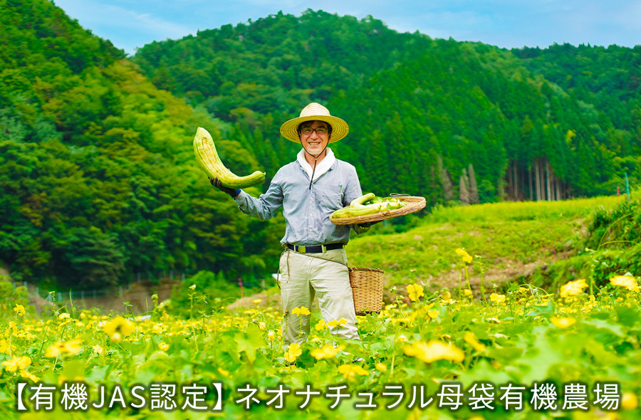 有機JAS認定　ネオナチュラル母袋有機農場