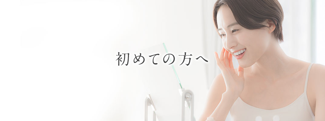 初めての方へ